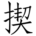 揳: Fangsongti