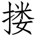搂: Fangsongti