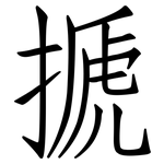 搋: Fangsongti