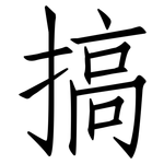 搞: Fangsongti