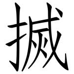 搣: Fangsongti