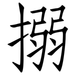 搦: Fangsongti