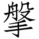 搫: Fangsongti