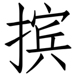 摈: Fangsongti