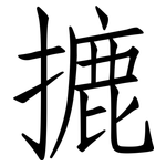 摝: Fangsongti