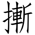 摲: Fangsongti