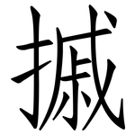 摵: Fangsongti