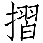 摺: Fangsongti