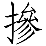 摻: Fangsongti 摻: Fangsongti