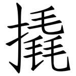 撬: Fangsongti