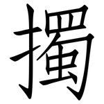擉: Fangsongti
