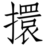 擐: Fangsongti