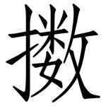 擞: Fangsongti