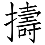擣: Fangsongti