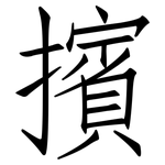 擯: Fangsongti