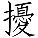 擾: Fangsongti