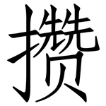 攒: Fangsongti