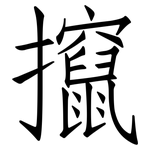 攛: Fangsongti