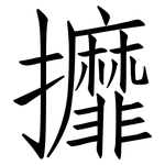 攠: Fangsongti