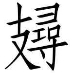 攳: Fangsongti