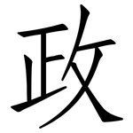 政: Fangsongti 政: Fangsongti