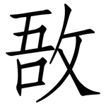 敔: Fangsongti