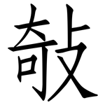 敧: Fangsongti