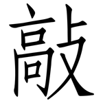 敲: Fangsongti 敲: Fangsongti