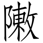 敶: Fangsongti 敶: Fangsongti