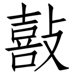 敼: Fangsongti