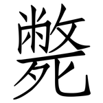 斃: Fangsongti