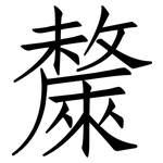 斄: Fangsongti