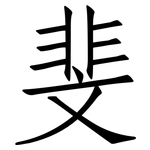 斐: Fangsongti