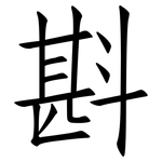 斟: Fangsongti