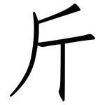 斤: Fangsongti