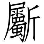 斸: Fangsongti