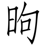 昫: Fangsongti