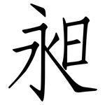 昶: Fangsongti