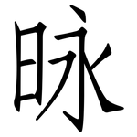 昹: Fangsongti