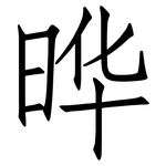 晔: Fangsongti