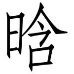 晗: Fangsongti