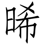 晞: Fangsongti