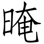 晻: Fangsongti