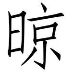晾: Fangsongti