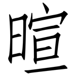 暄: Fangsongti