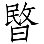 暋: Fangsongti