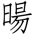 暘: Fangsongti