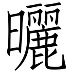 曬: Fangsongti