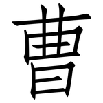 曹: Fangsongti 曹: Fangsongti