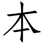 本: Fangsongti 本: Fangsongti